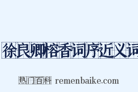 徐良卿榕香词序近义词是什么意思的图片